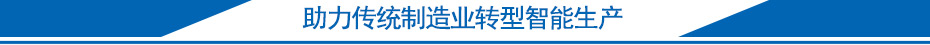 助力传统制造业转型智能生产