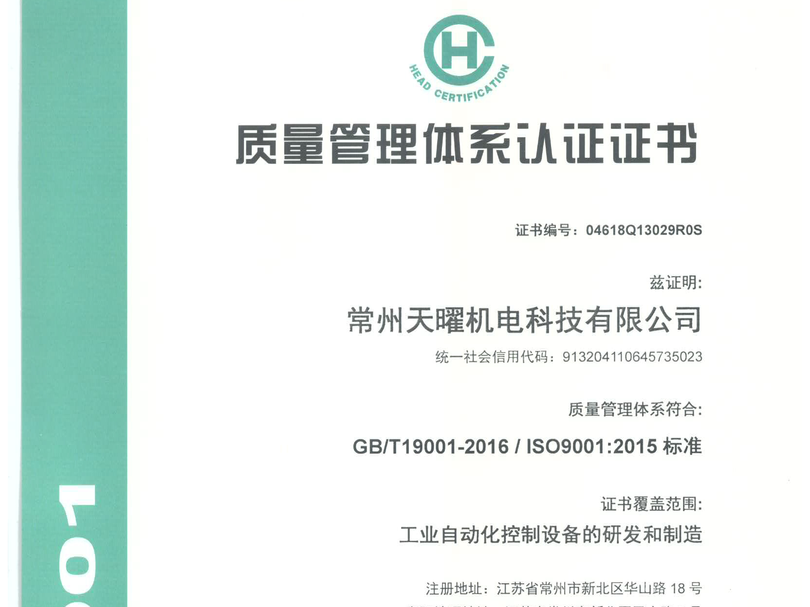 热烈祝贺常州天曜机电科技有限公司获得ISO9001认证证书